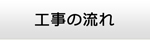 香川エアコン館・工事の流れ
