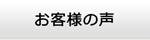香川エアコン館・お客様の声