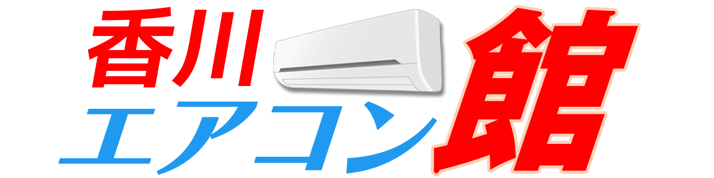 香川エアコン館
