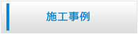 香川エアコン館・施工事例