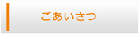 香川エアコン館・ごあいさつ