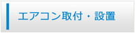 香川エアコン館・エアコン工事