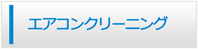香川エアコン館・エアコンクリーニング