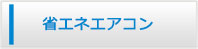 香川エアコン館・省エネエアコン商品一覧