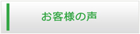 香川エアコン館・お客様の声